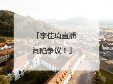 李佳琦直播间陷争议！