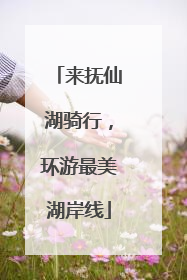 来抚仙湖骑行，环游最美湖岸线