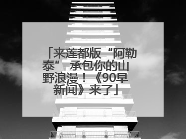 来莲都版“阿勒泰” 承包你的山野浪漫！《90早新闻》来了