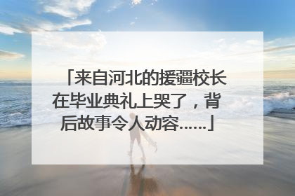 来自河北的援疆校长在毕业典礼上哭了，背后故事令人动容……