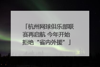 杭州网球俱乐部联赛再启航 今年开始拒绝“省内外援”