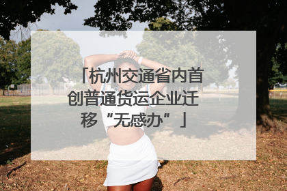 杭州交通省内首创普通货运企业迁移“无感办”
