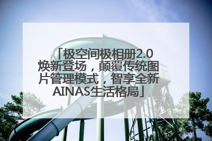 极空间极相册2.0焕新登场，颠覆传统图片管理模式，智享全新AINAS生活格局