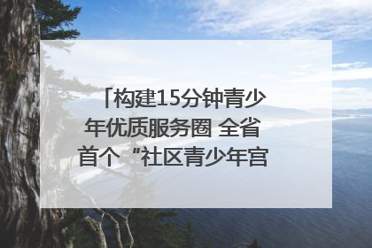 构建15分钟青少年优质服务圈 全省首个“社区青少年宫”落地成都成华区｜一老一小总关情