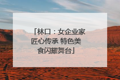 林口：女企业家匠心传承 特色美食闪耀舞台