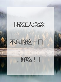 枝江人念念不忘的这一口，好吃！