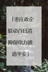 枣庄政企联动百日清障保电力通道平安