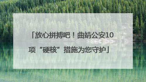放心拼搏吧！曲靖公安10项“硬核”措施为您守护