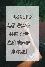政策引导与消费需求共振 奈雪高维破局健康课题