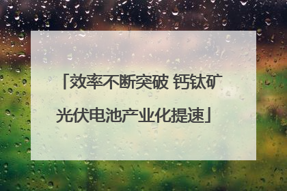 效率不断突破 钙钛矿光伏电池产业化提速