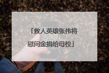 救人英雄张伟将慰问金捐给母校