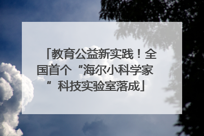 教育公益新实践！全国首个“海尔小科学家”科技实验室落成