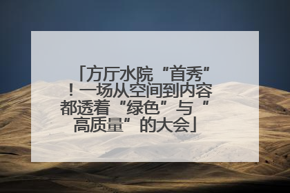 方厅水院“首秀”！一场从空间到内容都透着“绿色”与“高质量”的大会
