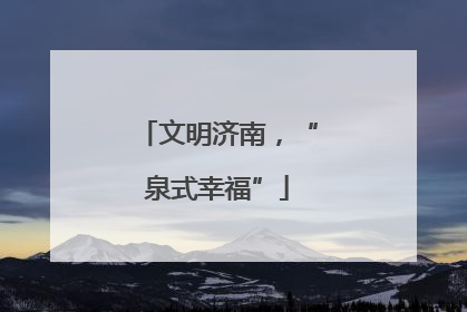 文明济南，“泉式幸福”