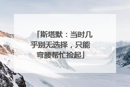斯塔默：当时几乎别无选择，只能弯腰帮忙捡起