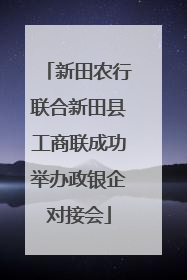 新田农行联合新田县工商联成功举办政银企对接会