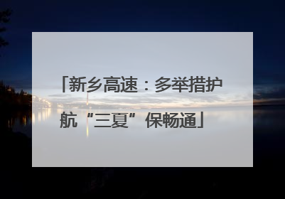 新乡高速：多举措护航“三夏”保畅通