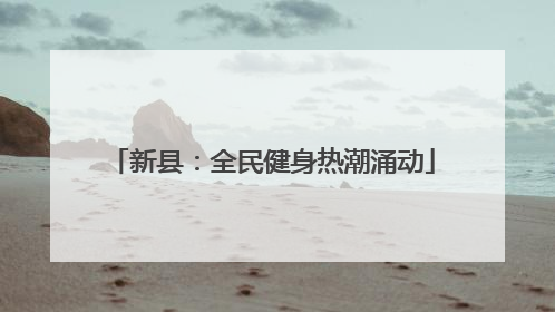 新县：全民健身热潮涌动