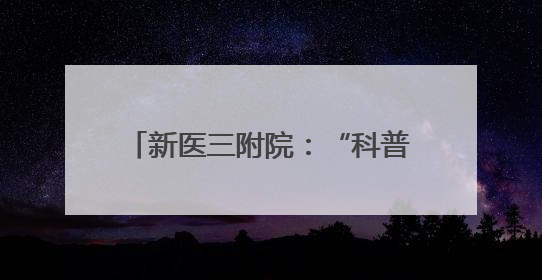 新医三附院：“科普+义诊”进商圈 让医疗服务充满烟火气