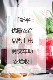 新平：优质农产品搭上电商快车助农增收
