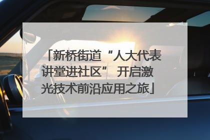 新桥街道“人大代表讲堂进社区” 开启激光技术前沿应用之旅