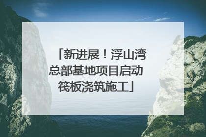 新进展！浮山湾总部基地项目启动筏板浇筑施工