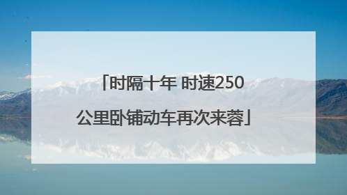 时隔十年 时速250公里卧铺动车再次来蓉