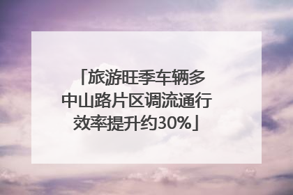 旅游旺季车辆多 中山路片区调流通行效率提升约30%