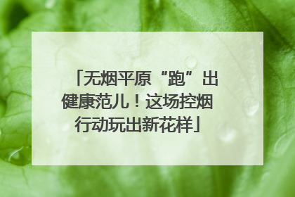 无烟平原“跑”出健康范儿！这场控烟行动玩出新花样