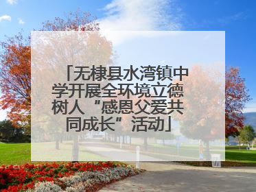 无棣县水湾镇中学开展全环境立德树人“感恩父爱共同成长”活动