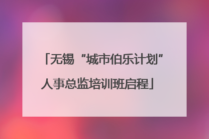 无锡“城市伯乐计划”人事总监培训班启程