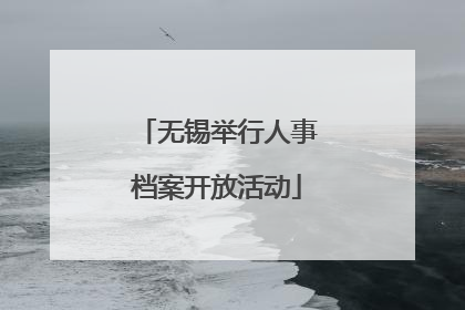 无锡举行人事档案开放活动