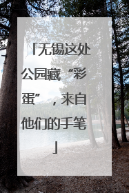 无锡这处公园藏“彩蛋”，来自他们的手笔