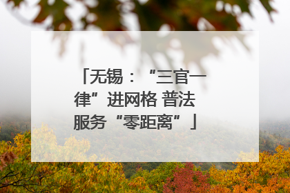 无锡：“三官一律”进网格 普法服务“零距离”