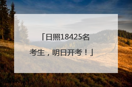 日照18425名考生，明日开考！