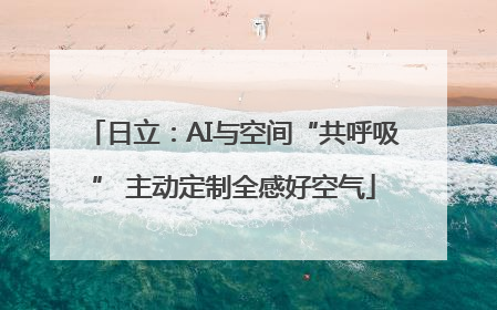 日立：AI与空间“共呼吸” 主动定制全感好空气