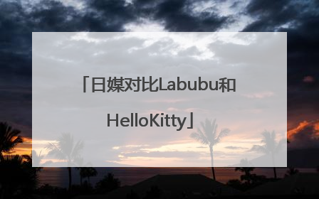 日媒对比Labubu和HelloKitty