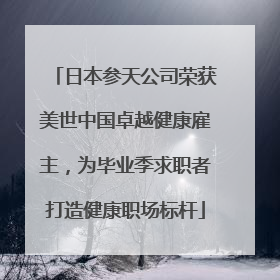 日本参天公司荣获美世中国卓越健康雇主，为毕业季求职者打造健康职场标杆