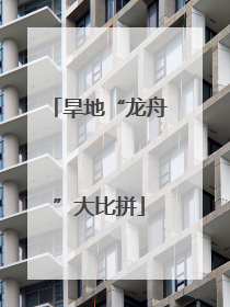 旱地“龙舟”大比拼