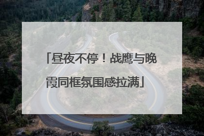 昼夜不停！战鹰与晚霞同框氛围感拉满
