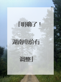 明确了！湖南电价有调整