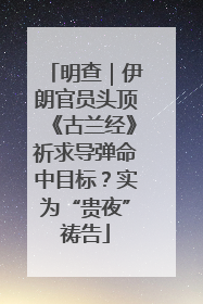 明查｜伊朗官员头顶《古兰经》祈求导弹命中目标？实为“贵夜”祷告
