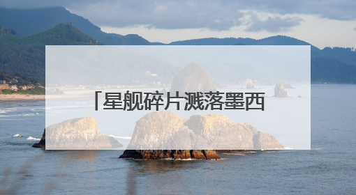 星舰碎片溅落墨西哥境内 SpaceX或面临环保官司