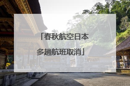春秋航空日本多趟航班取消