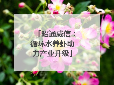 昭通威信：循环水养虾助力产业升级