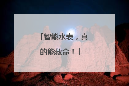 智能水表，真的能救命！