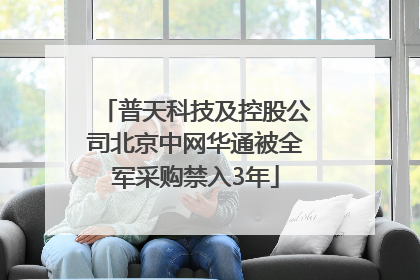 普天科技及控股公司北京中网华通被全军采购禁入3年