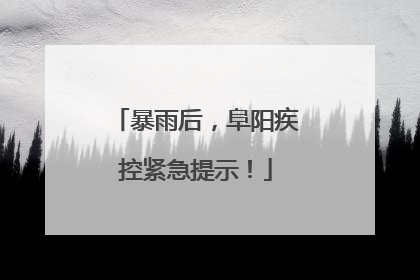 暴雨后，阜阳疾控紧急提示！