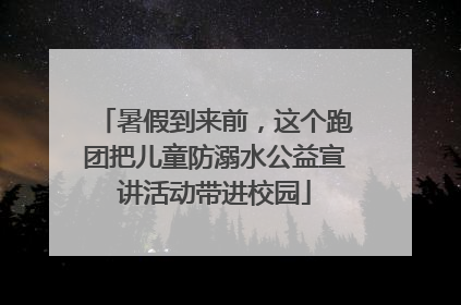 暑假到来前，这个跑团把儿童防溺水公益宣讲活动带进校园
