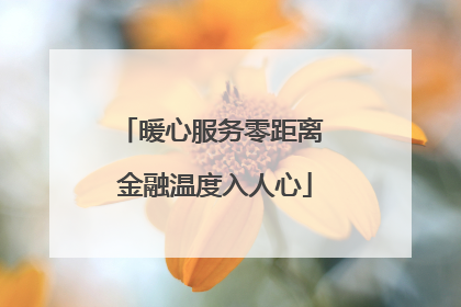 暖心服务零距离 金融温度入人心